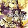 聖杯大戦の物語がついに一般流通に！――東出祐一郎『Fate/Apocrypha Vol.1 外典：聖杯大戦』角川文庫