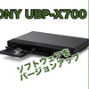 【SONY UBP-X700 レビュー その2】ソフトウェアアップデートをやってみた。