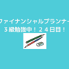 ファイナンシャルプランナー３級勉強中！２４日目！