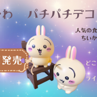 ちいかわ キャンディチャームズグミ】ペロペロキャンディ風