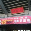 岡村靖幸×YUKIの武道館ライブに行ってきました！ 感想（その１）
