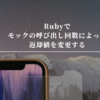 Rubyでモックの呼び出し回数によって返却値を変更する