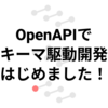 OpenAPIでスキーマ駆動開発をはじめました