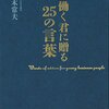 仕事に関して思うこと～優しすぎる人が人の上に立つのはきついものがある～