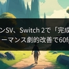 ポケモンSV、Switch 2で「完成形」へ パフォーマンス劇的改善で60fps実現