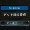 闇影詩章(Shadowverse) 抄牌步驟教學