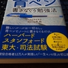 頭がよくなる青ペン書きなぐり勉強法　を読みました