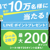 その場で10万名様に当たる！UCC LINEポイントキャンペーン