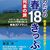 「青春18きっぷ」の経験ができるのは今だけかも？