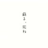 声に出す「死ね」と声に出さない「死ね」についてまとめる