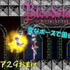 【ブラッドステインド】レベル1固定 ナイトメア#29（おまけ）「フラミンゴ」