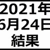 2021年6月24日結果　IPOで4社上場　含み損拡大