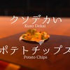 【VRChat】クソデカいポテトチップス-KusoDekaiPotatoChips-ワールドに行ってみた！