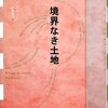 【１８４４冊目】ホセ・ドノソ『境界なき土地』