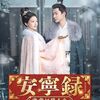 安寧録25話～29話感想/神仙玉女粉,龍園勝雪,狗尾草