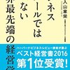 組織をどう変えていくか。【読書感想】ビジネススクールでは学べない世界最先端の経済学／入山章枝