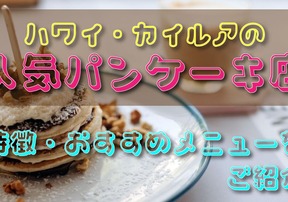 ハワイ・カイルアの人気パンケーキ店は？特徴やおすすめメニューをご紹介