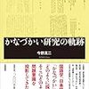 「かなづかい研究の軌跡」今野真二著