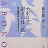 『ナボコフ　訳すのは「私」』　秋草俊一郎