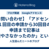 【お問い合わせ】「アドセンスで１回目の申請から30回目の申請まで記事は増やさなかったのか」というココさんのご質問にお答えします【返信】