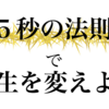 【たったの5秒！？】誰でも続けられる、英語の成長法！！
