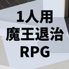 1人で遊べるアナログなRPG『頼りない魔法使い』の感想