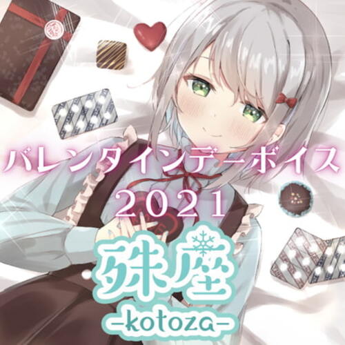 【同人ASMRレビュー】殊座 バレンタインデーシチュエーションボイス2021【殊座】