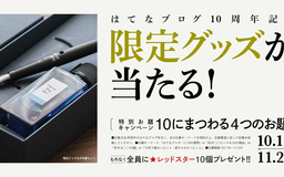 【参加賞あり】はてなブログ10周年お題キャンペーン開催！ 「はてなブロガーに10の質問」「好きな◯◯10選」など4つのお題で募集します