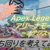 【Apex Legends】アリーナ「オアシス」の立ち回りを考えてみた！