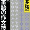 本多勝一『＜新版＞日本語の作文技術』（朝日文庫、2015年）