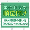 Excel（エクセル）で順位付け！RANK関数（RANK.EQ / RANK.AVG）の使い方