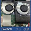  Switch ファン修理 で高温スリープが改善するかも！