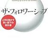 ザ・フォロワーシップ―上司を動かす賢い部下の教科書 68冊目