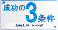 【成功の3条件】成果を上げ続ける人が持つ３つの特徴