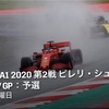 【ネタバレアリ】F1 2020 シュタイアーマルクGP予選を観た話。