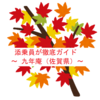 【ツベルクリンwalker】年間で九日間だけ公開の紅葉の名所・九年庵【佐賀県】