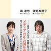 森達也、望月衣塑子 著『ジャーナリズムの役割は空気を壊すこと』より。森達也さんが「給特法」に言及しています！