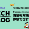 Trustable Internetを用いた偽情報対策技術が体験できます