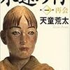 今年16冊目「永遠の仔（一）再会」