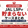 【2026年最新】JAL LSPが貯まらないケースまとめ｜対象外の航空券・マイル・決済・サービスを解説
