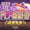 踊るFLAGSHIPイベお疲れさまでした～！ついに担当イベきちゃああ～～～！！