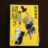 本日は定休日　今日の読書は酔いどれ小籐次「鑓騒ぎ」