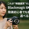 これが“映画画質”の入口!「Blackmagic 6K Pro」-動画初心者でも安心して選べる理由　