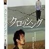 クロッシング(2008)／★★★☆