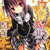 「ロウきゅーぶ！」11巻 感想