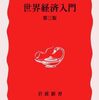 【世界経済論おすすめ本】貿易・金融・グローバル経済を学ぶ独学・学び直しの入門書と定番20選