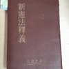 日本国憲法、その民主主義について【日日所感No.４】