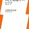 民主党選挙のヒミツ 
