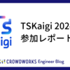 TSKaigi 2024参加レポート