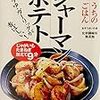 節約ダイエット日記。コンソメジャーマンポテト。2017/02/08の食費1332円、摂取カロリー1550Kcal、体重63.5Kg。